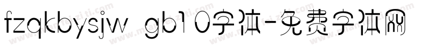 fzqkbysjw  gb1 0字体字体转换